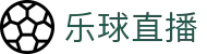 乐球直播(中国)官方网站首页 - 一站式体育赛事覆盖